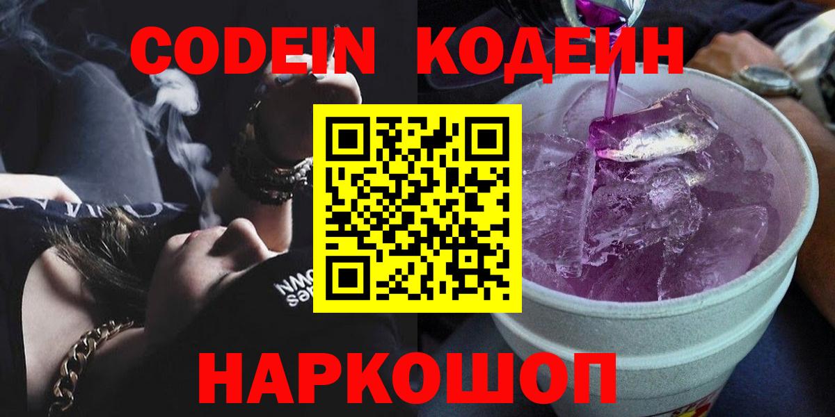 Codein Purple Drank Рыбинск