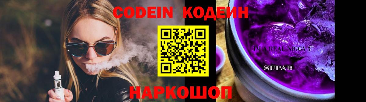 Codein Purple Drank  Вход с VPN  Рыбинск 